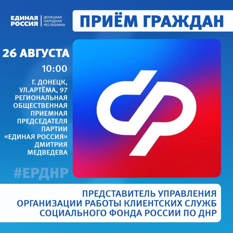 Приём граждан в Региональной общественной приёмной Председателя партии «Единая Россия» Дмитрия Медведева