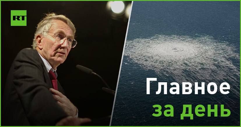 26 сентября:. — в годовщину теракта на «Северных потоках» Сеймур Херш раскрыл детали причастности к инциденту США: в Штатах...