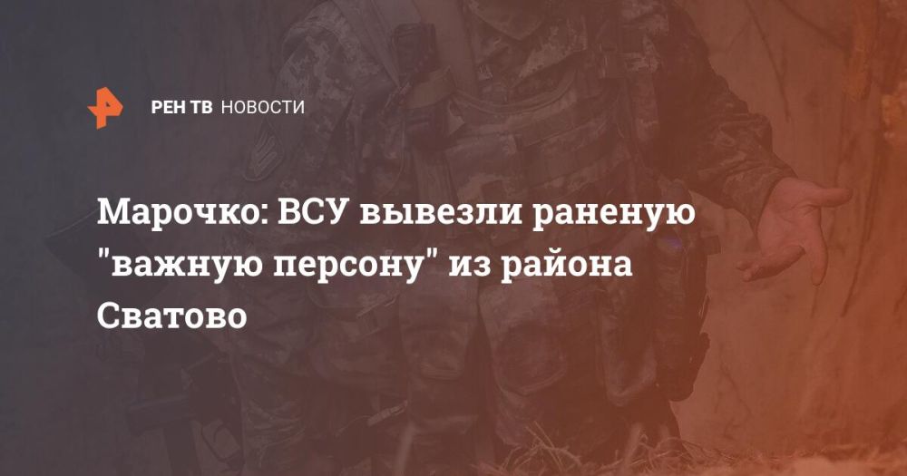 Марочко: ВСУ вывезли раненую "важную персону" из района Сватово
