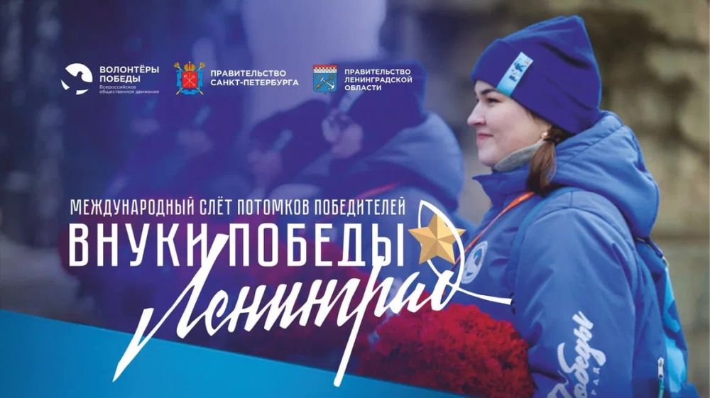 Василий Ткачук: Волонтёры Победы дали старт Международному конкурсу «Внуки Победы. Ленинград»