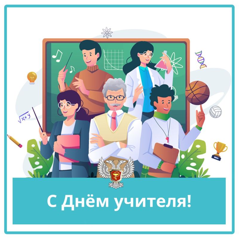 Дмитрий Гарцев: Уважаемые учителя и преподаватели!