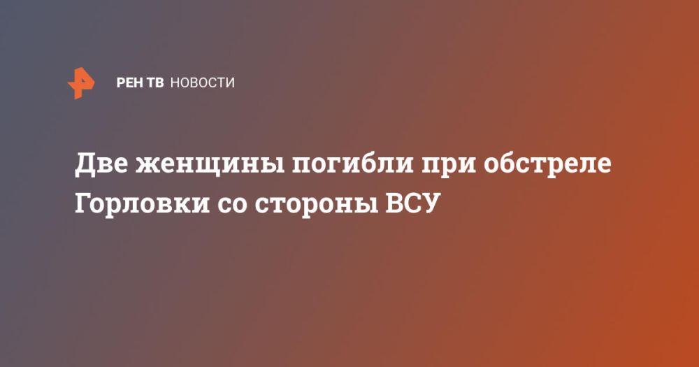 Две женщины погибли при обстреле Горловки со стороны ВСУ