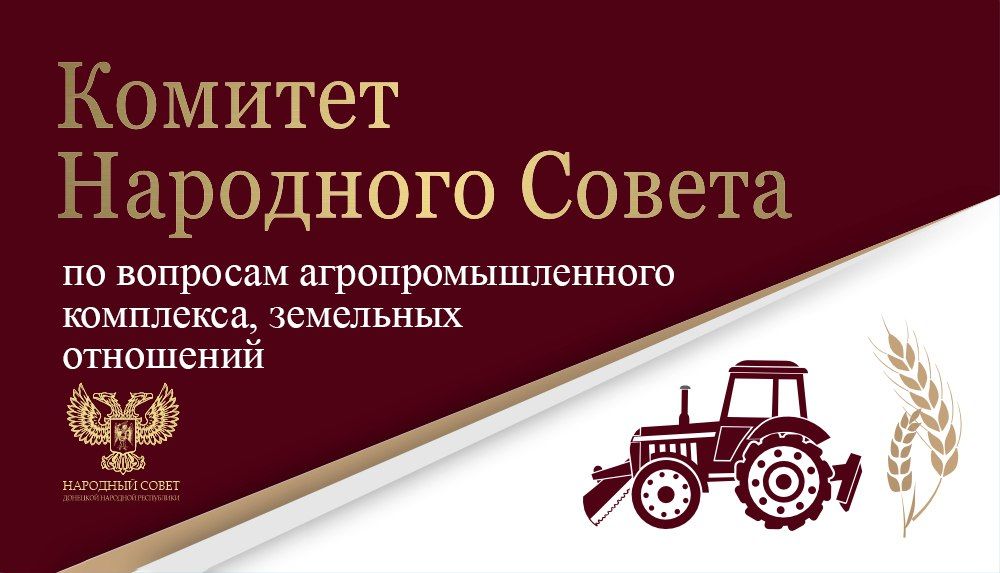 Сегодня состоялось заседание Комитета Народного Совета по вопросам агропромышленного комплекса, земельных отношений, на котором депутаты обсудили вопросы предоставления земельных участков, находящихся в государственной и муниципальной собственности