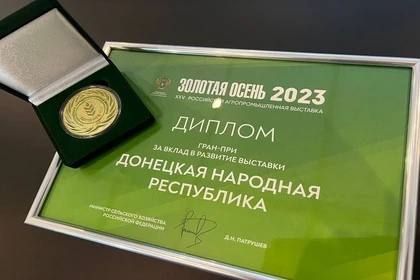 Экспозиция ДНР отмечена высшей наградой на выставке «Золотая осень»