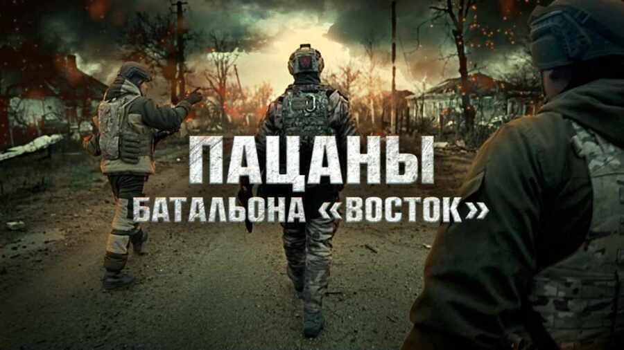 Фильм "Пацаны батальона "Восток"
