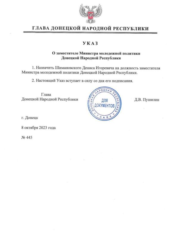 Указом Главы ДНР Шимановский Денис Игоревич назначен заместителем Министра молодежной политики Донецкой Народной Республики