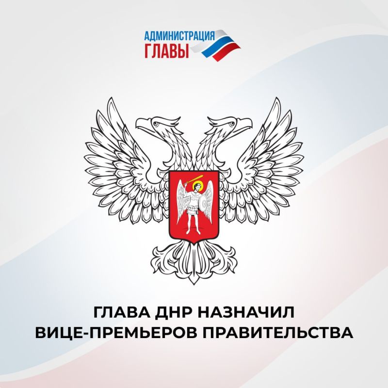 Денис Пушилин назначил заместителей главы Правительства Республики