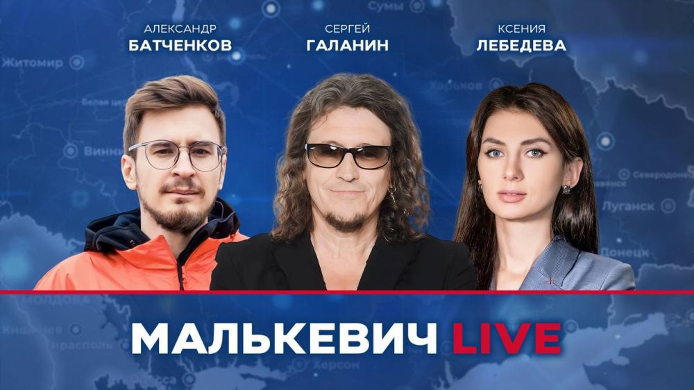 Уже совсем скоро в эфире Малькевич LIVE: