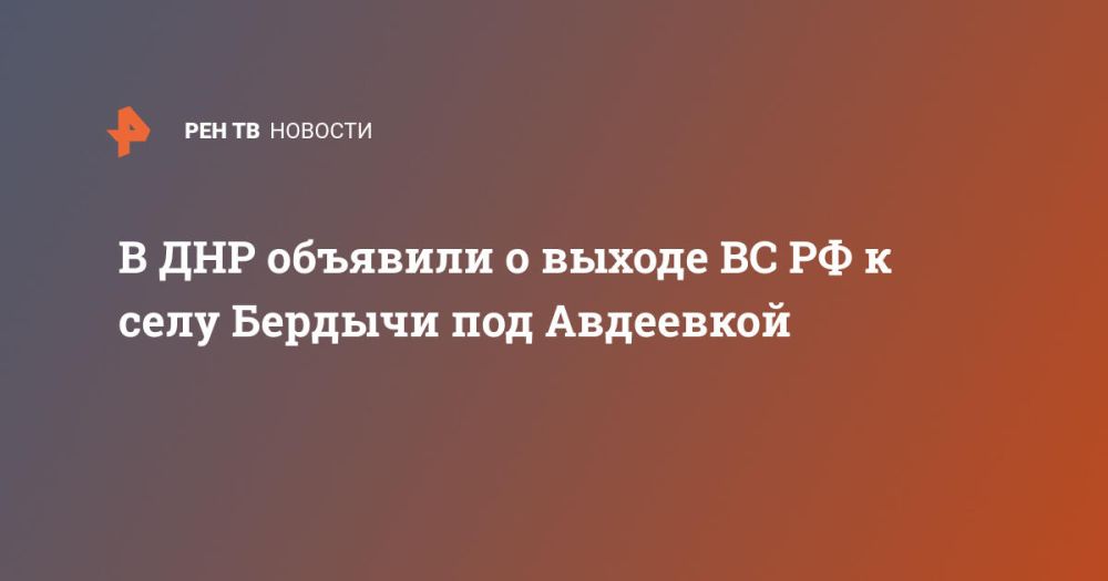 В ДНР объявили о выходе ВС РФ к селу Бердычи под Авдеевкой