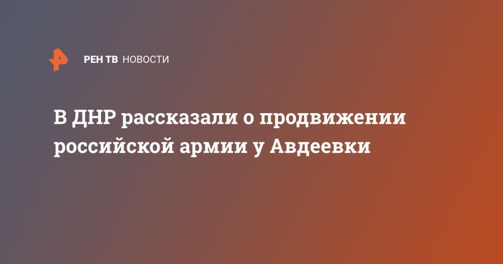 В ДНР рассказали о продвижении российской армии у Авдеевки