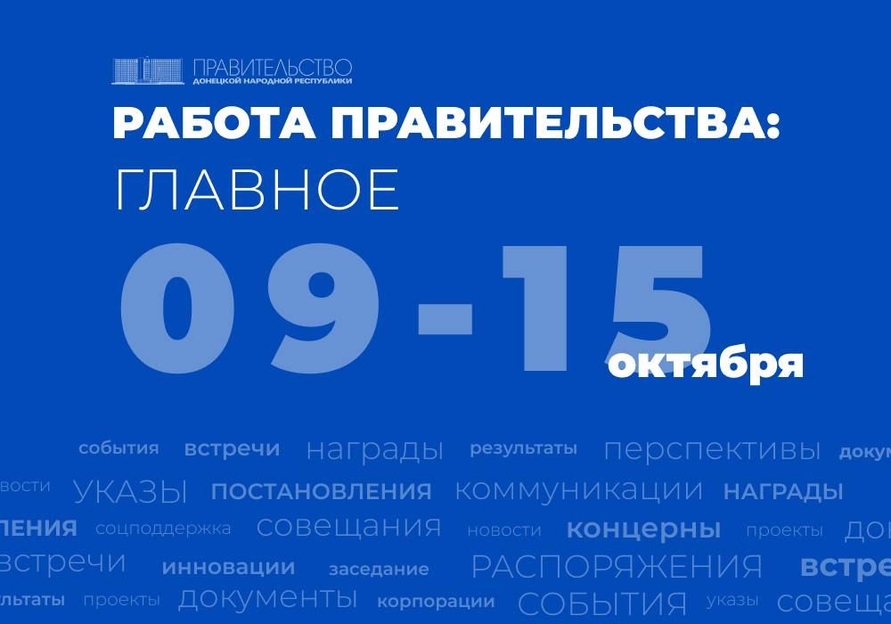 Работа Правительства: главное за неделю