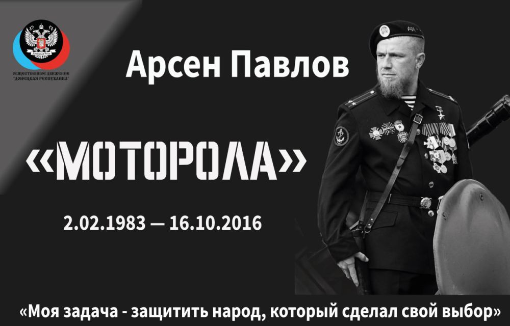 Мотор Донбасса. Сегодня трагичная дата для многих из нас. В этот день в 2016 году трагически погиб командир противотанкового специального подразделения «Спарта» Донецкой Народной Республики Арсен «Моторола» Павлов