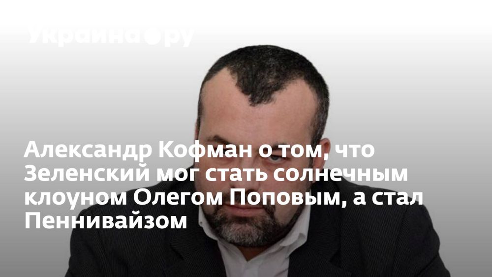 Александр Кофман о том, что Зеленский мог стать солнечным клоуном Олегом Поповым, а стал Пеннивайзом