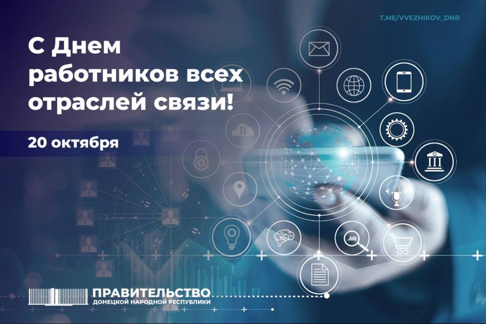 Владимир Ежиков: Сегодня свой профессиональный праздник отмечают сотрудники отраслей связи Донецкой Народной Республики