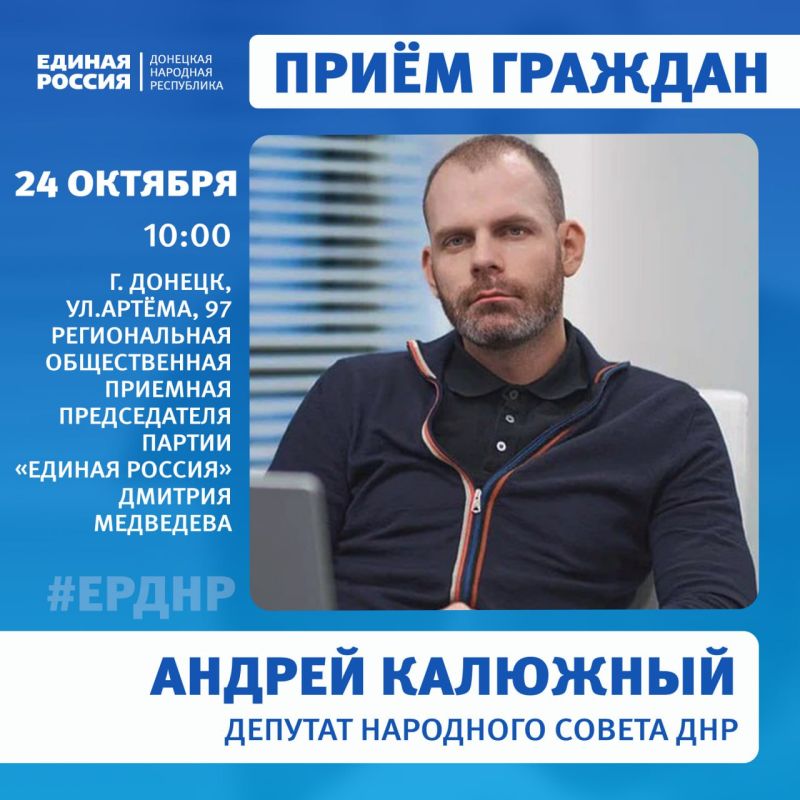 Приём граждан в Региональной общественной приёмной Председателя партии «Единая Россия» Дмитрия Медведева