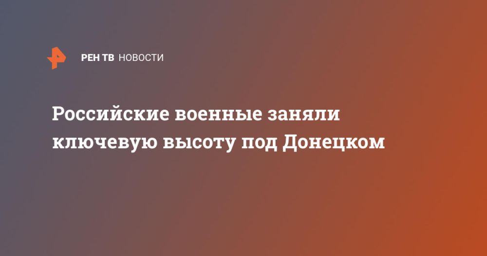 Российские военные заняли ключевую высоту под Донецком