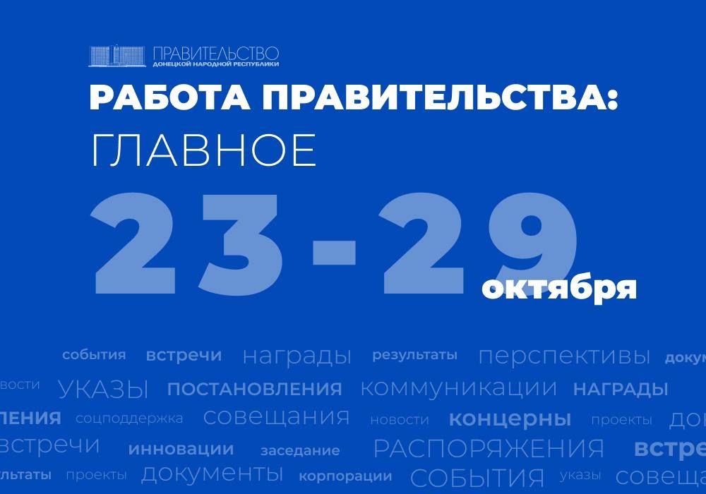 Работа Правительства: главное за неделю