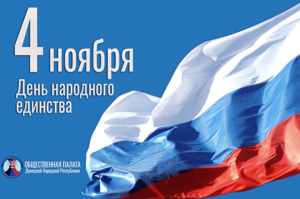 Уважаемые жители большой России! От имени Общественной палаты Донецкой Народной Республики поздравляю с Днем народного единства!