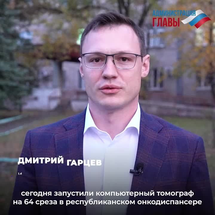 И.о. министра здравоохранения ДНР Дмитрий Гарцев рассказал, что в Республике появился новый мощный компьютерный томограф на 64 среза