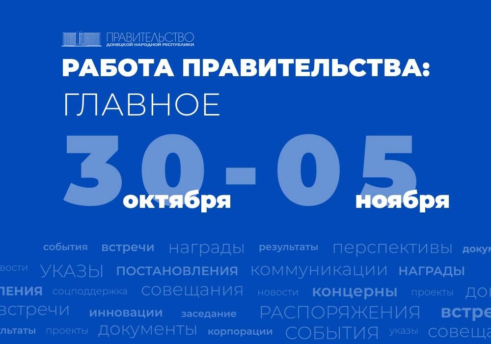 Работа Правительства: главное за прошедшую неделю