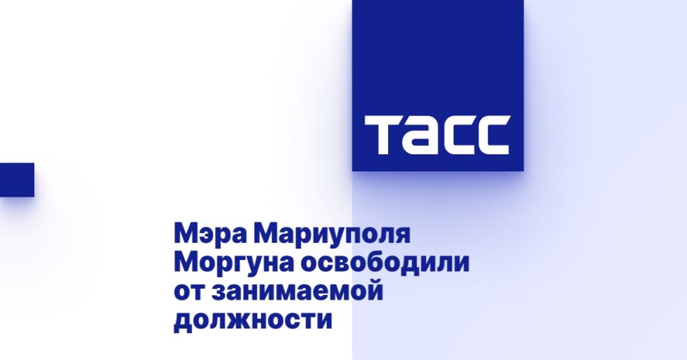 Мэра Мариуполя Моргуна освободили от занимаемой должности