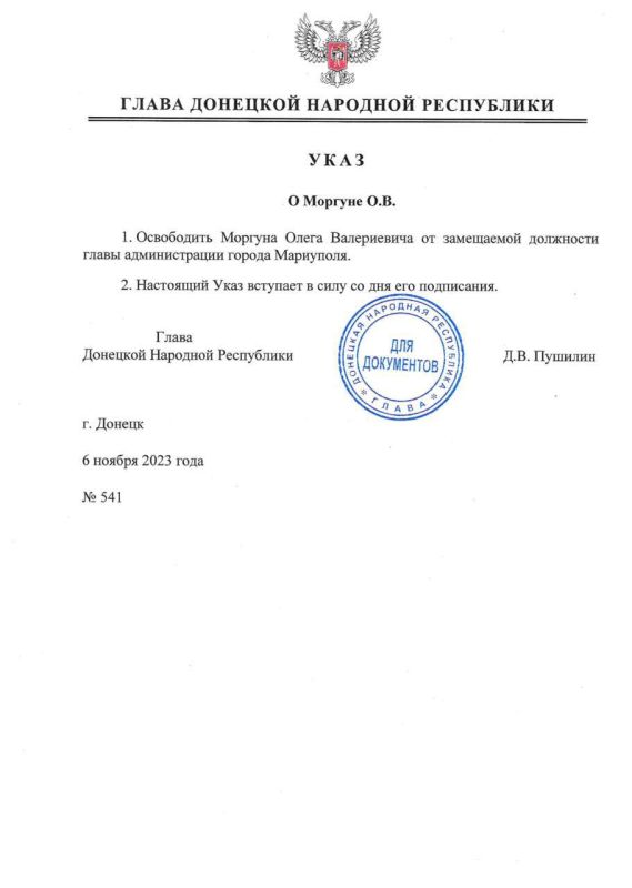 Указом главы ДНР освобождён от замещаемой должности Главы администрации Мариуполя Моргун Олег Валериевич