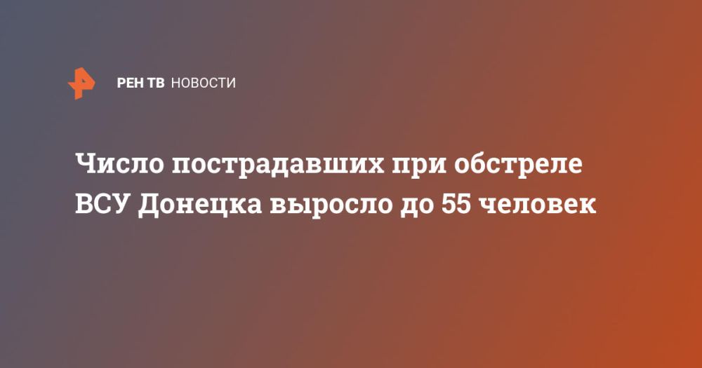 Число пострадавших при обстреле ВСУ Донецка выросло до 55 человек
