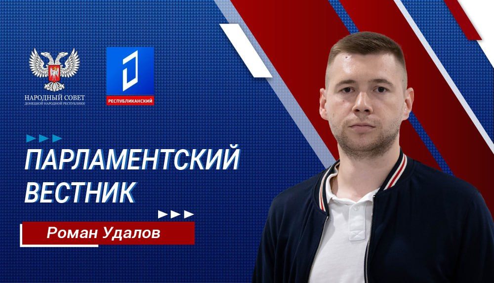 Депутат Народного Совета ДНР, председатель комитета по молодежной политике и патриотическому воспитанию Роман Удалов в эфире...