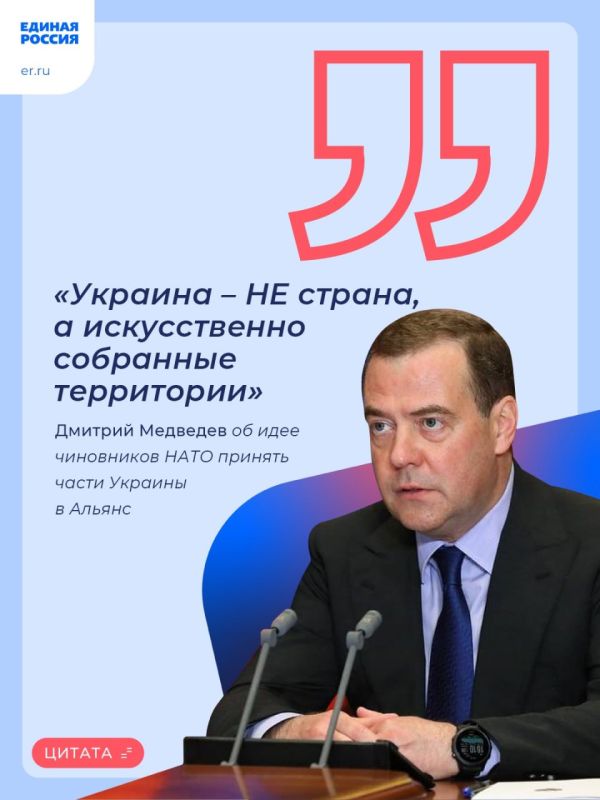 Председатель Единой России Дмитрий Медведев прокомментировал идеи чиновников НАТО о принятии Украины без Крыма и Донбасса в альянс
