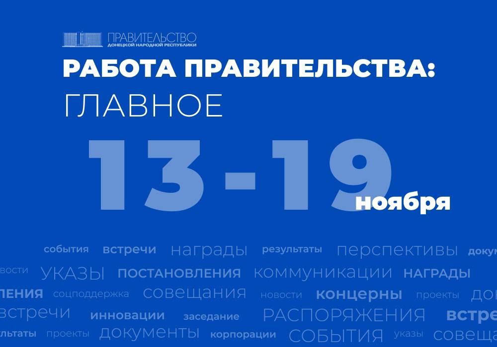 Работа Правительства: главное за неделю