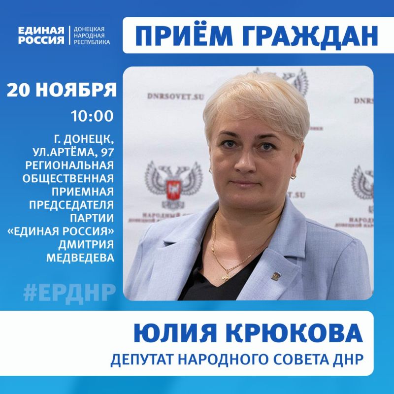 Приём граждан в Региональной общественной приёмной Председателя партии «Единая Россия» Дмитрия Медведева