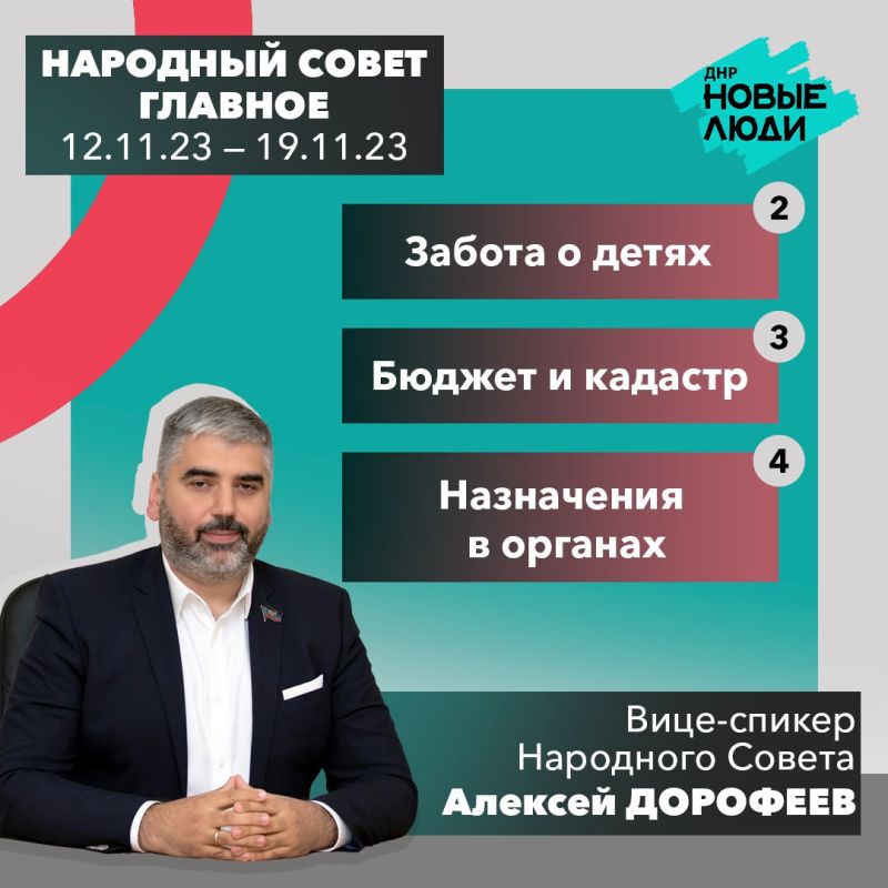 Работа Народного Совета – главное с 12 по 19 ноября 2023 года