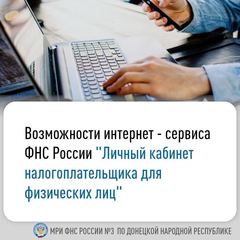 Василий Ткачук: ФНС России для удобства налогоплательщиков - физических лиц и экономии их времени представлен интернет - сервис «Личный кабинет налогоплательщика для физических лиц»
