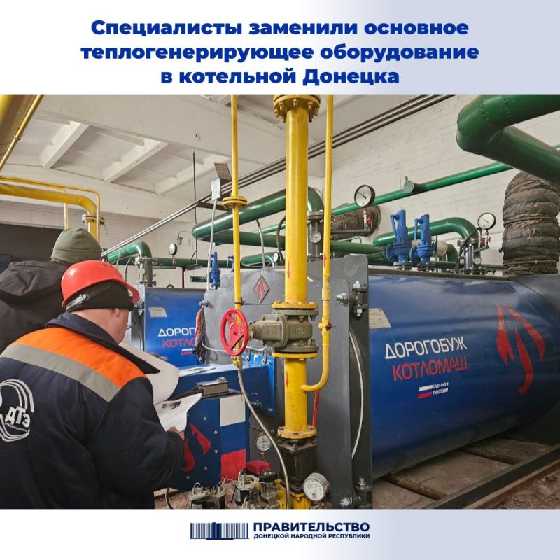 «При тесном взаимодействии Минстроя ДНР, подрядной организации и сотрудников Филиала «Донецктеплосеть» нам удалось...
