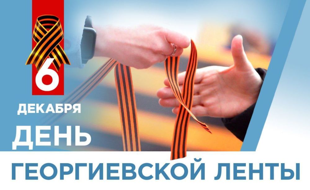 Юрий Будрин: 6 декабря День Георгиевской Ленты
