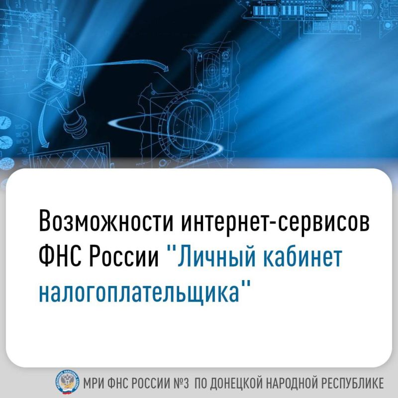 Василий Ткачук: С целью эффективного взаимодействия с налогоплательщиками на сайте ФНС России представлены сервисы «Личный кабинет налогоплательщика», адаптированные для различных субъектов налогообложения: