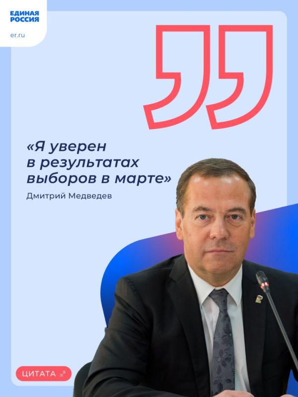 Председатель Единой России Дмитрий Медведев заявил, что он уверен в том, что Владимир Путин переизберется на новый президентский срок