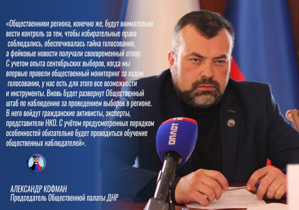 Александр Кофман: Безопасность наших граждан – это главный приоритет для руководства страны, глав новых регионов и организаторов выборов