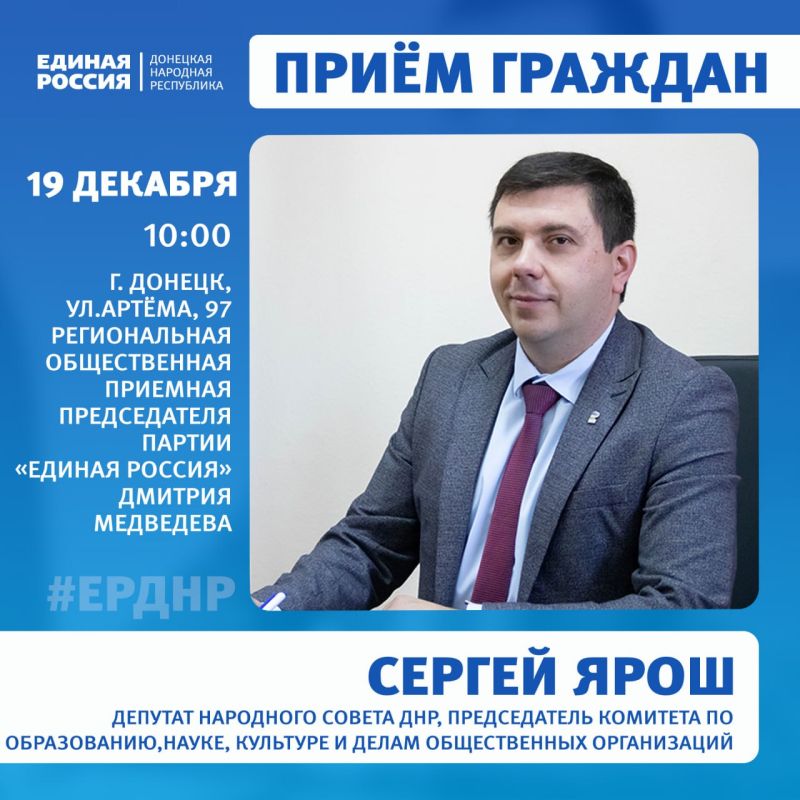 Приём граждан в Региональной общественной приёмной Председателя партии «Единая Россия» Дмитрия Медведева