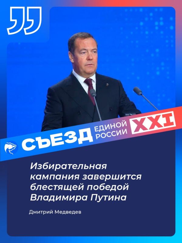 Председатель Единой России Дмитрий Медведев в завершении XXI съезда партии заявил, что предстоящая президентская кампания должна завершиться блестящей победой Владимира Путина