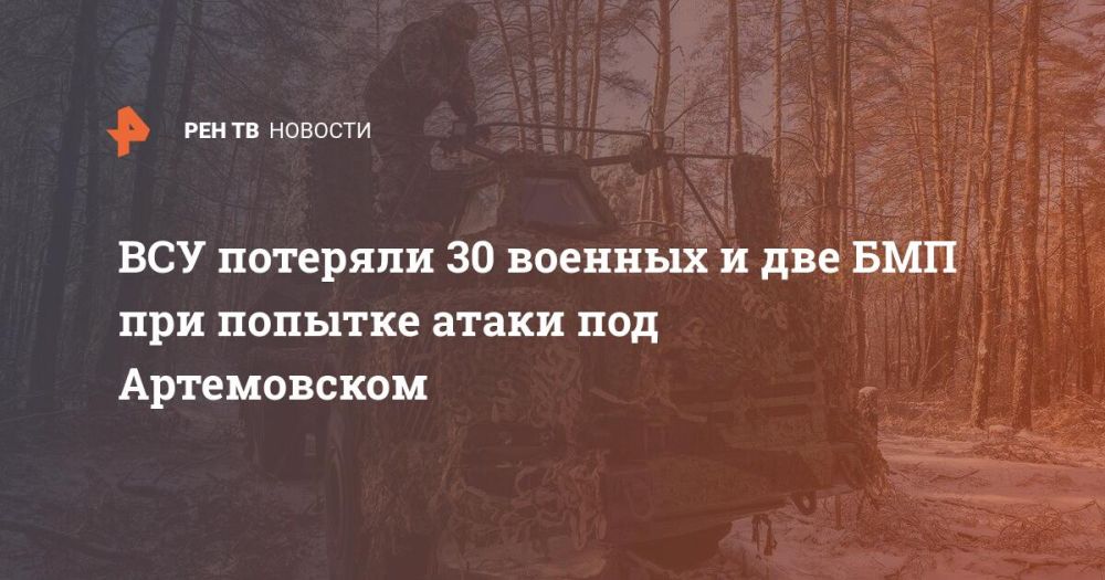 ВСУ потеряли 30 военных и две БМП при попытке атаки под Артемовском