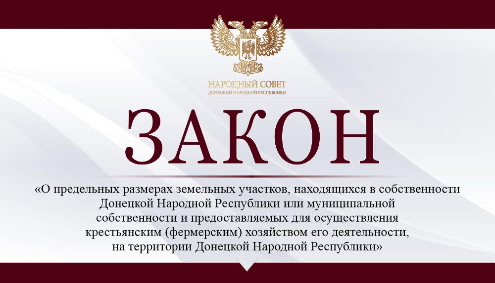 Установлены размеры земельных участков для фермерской деятельности, предоставляемые из государственного или муниципального имущества на территории ДНР