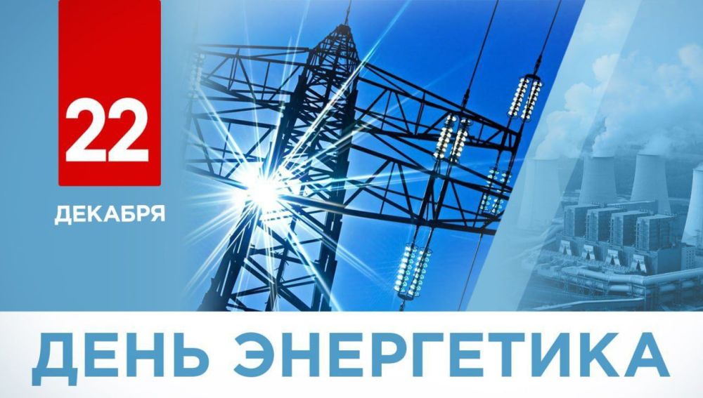 Юрий Будрин: Поздравляем с профессиональным праздником работников и ветеранов энергетической отрасли!