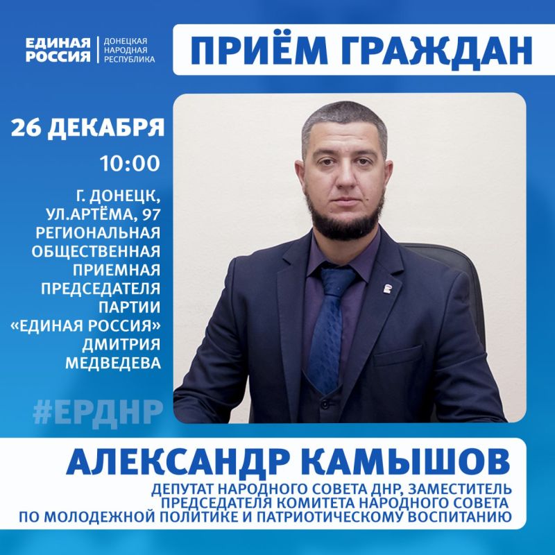 Приём граждан в Региональной общественной приёмной Председателя партии «Единая Россия» Дмитрия Медведева