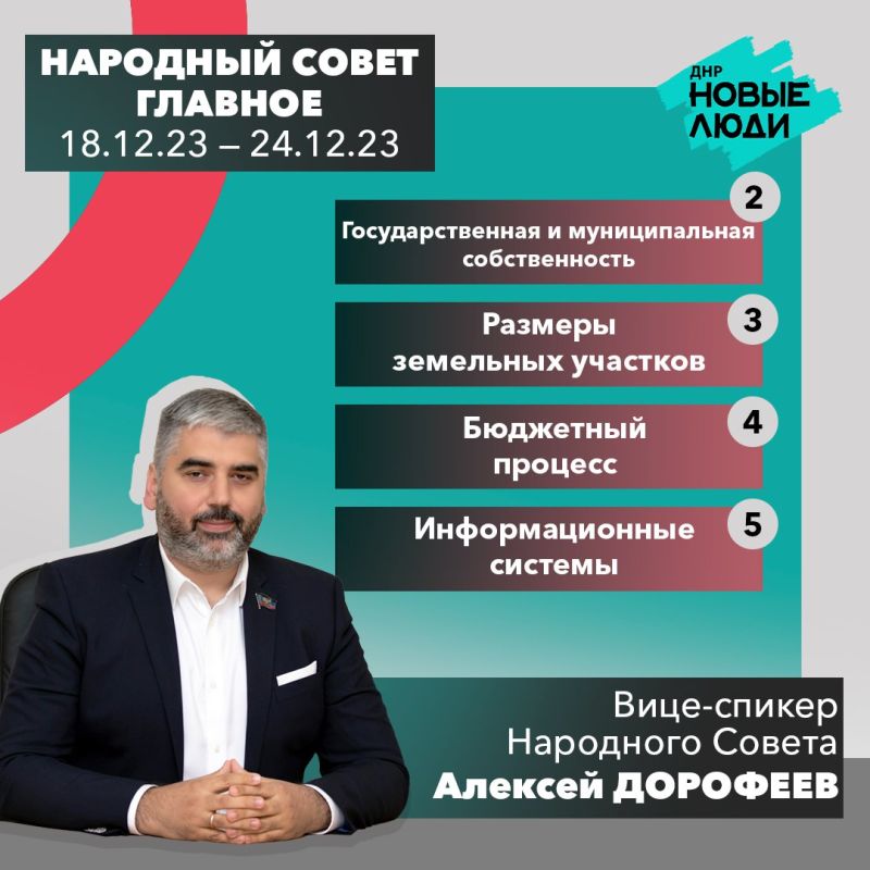 Работа Народного Совета – главное с 18 по 24 декабря 2023 года