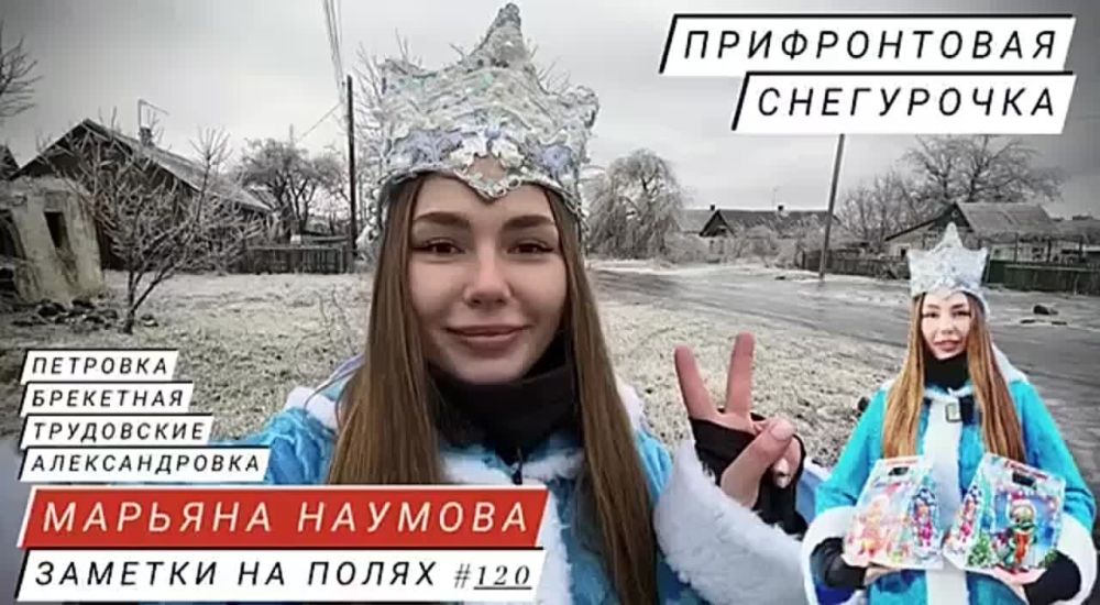 Марьяна Наумова: ГДЕ-ТО ПОД МАРЬИНКОЙ, СКВОЗЬ СНЕГ, ЛЁД, НЕПОГОДУ И ДРОНЫ: