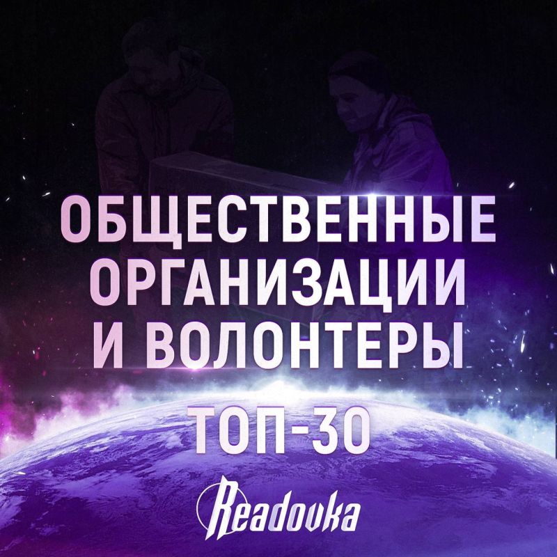 ТОП-30 общественных организаций и волонтеров года