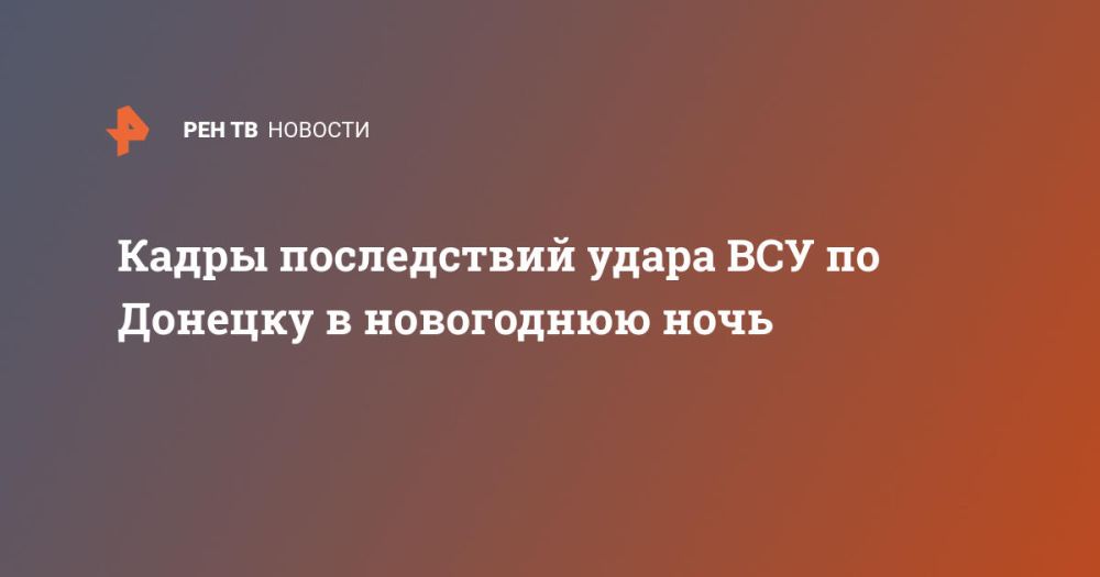 Кадры последствий удара ВСУ по Донецку в новогоднюю ночь