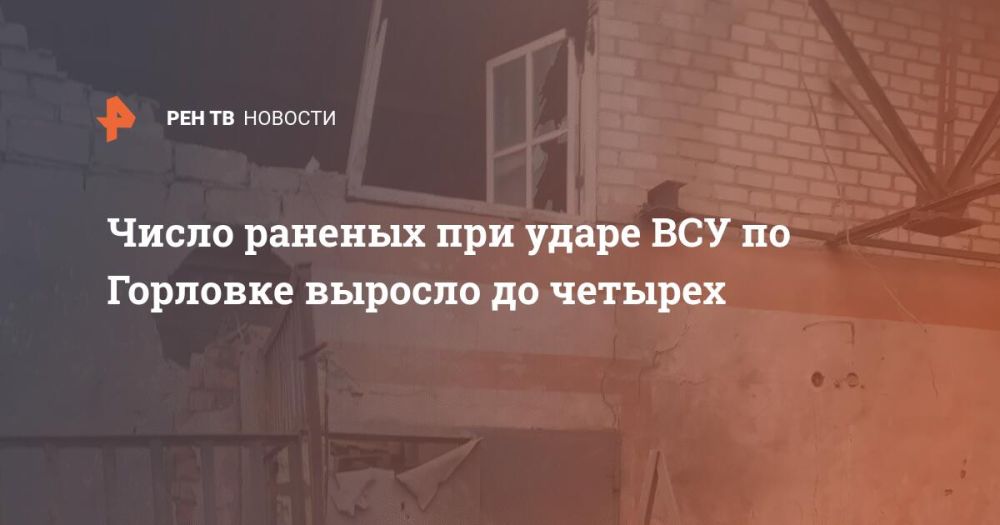 Число раненых при ударе ВСУ по Горловке выросло до четырех