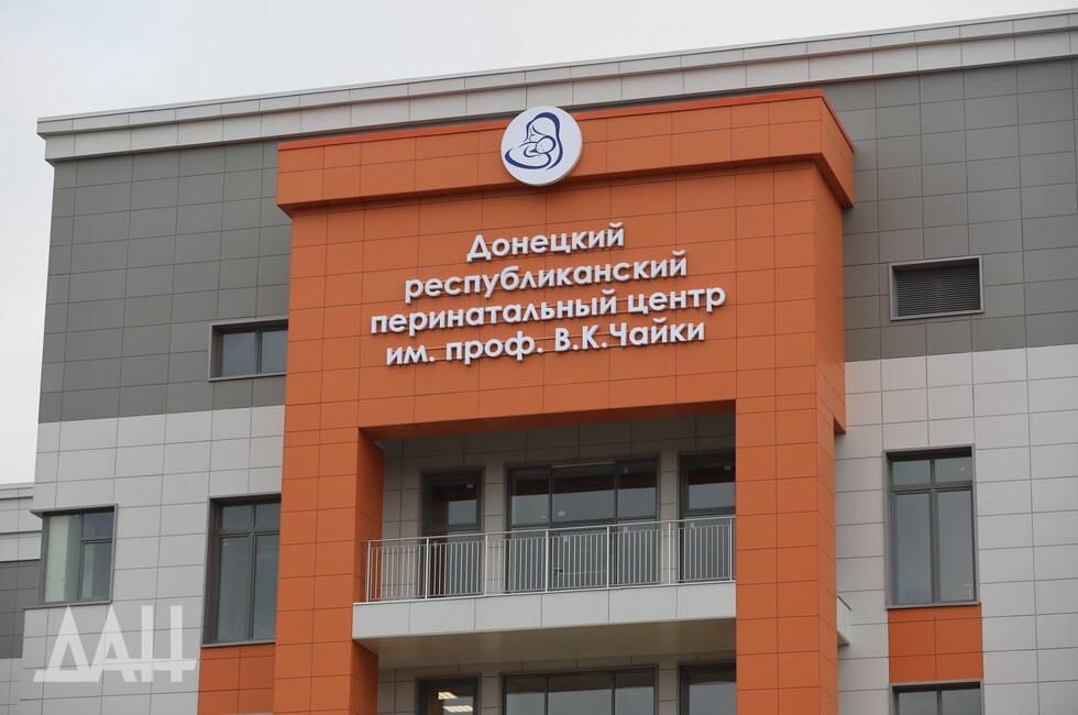 ДНР. Новый перинатальный центр в Донецке начнет работу в ближайшее время Строительство перинатального центра в Донецке уже завершено, сейчас его готовят к вводу в эксплуатацию